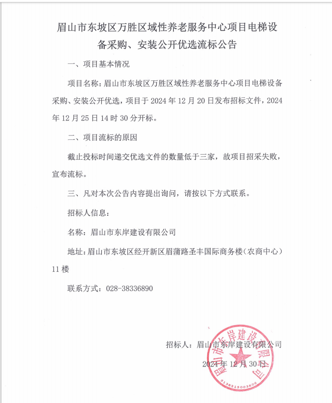 眉山市東坡區(qū)萬勝區(qū)域性養(yǎng)老服務(wù)中心項(xiàng)目電梯設(shè)備采購(gòu)、安裝流標(biāo)公告.png