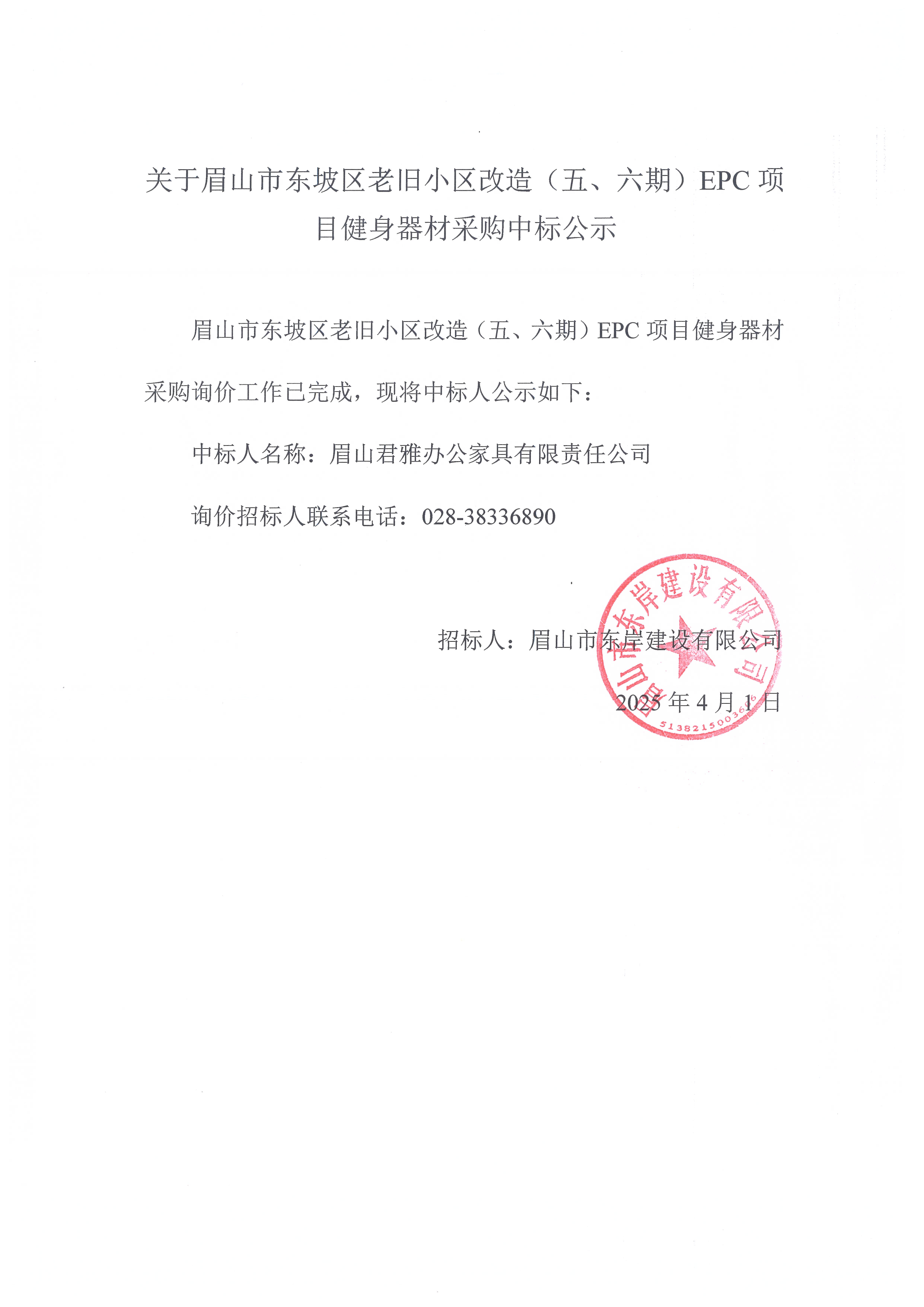眉山市東坡區(qū)老舊小區(qū)改造（五期、六期）（EPC）項(xiàng)目健身器材采購(gòu)中標(biāo)公示.jpg