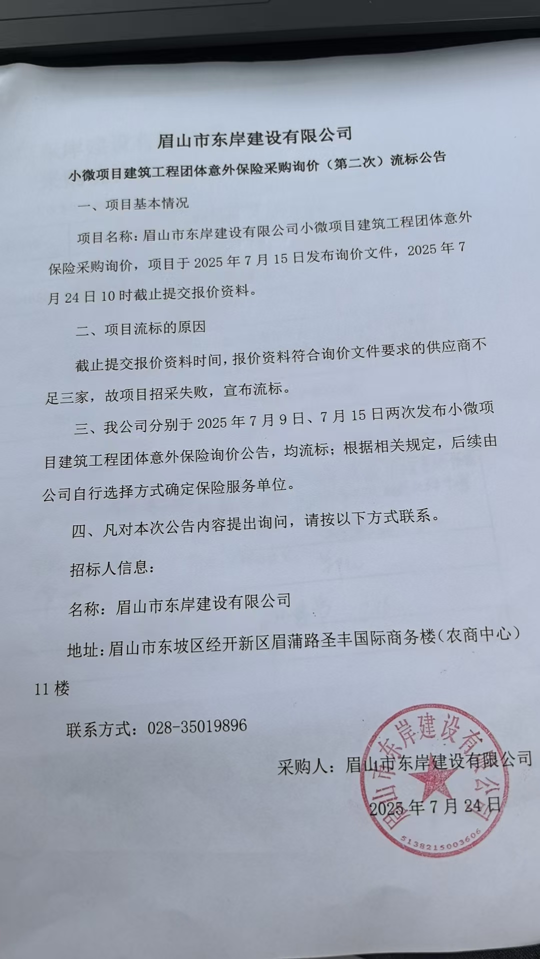 &nbsp;眉山市東岸建設(shè)有限公司小微項目建筑工程團體意外保險采購詢價流標(biāo)公告.jpg