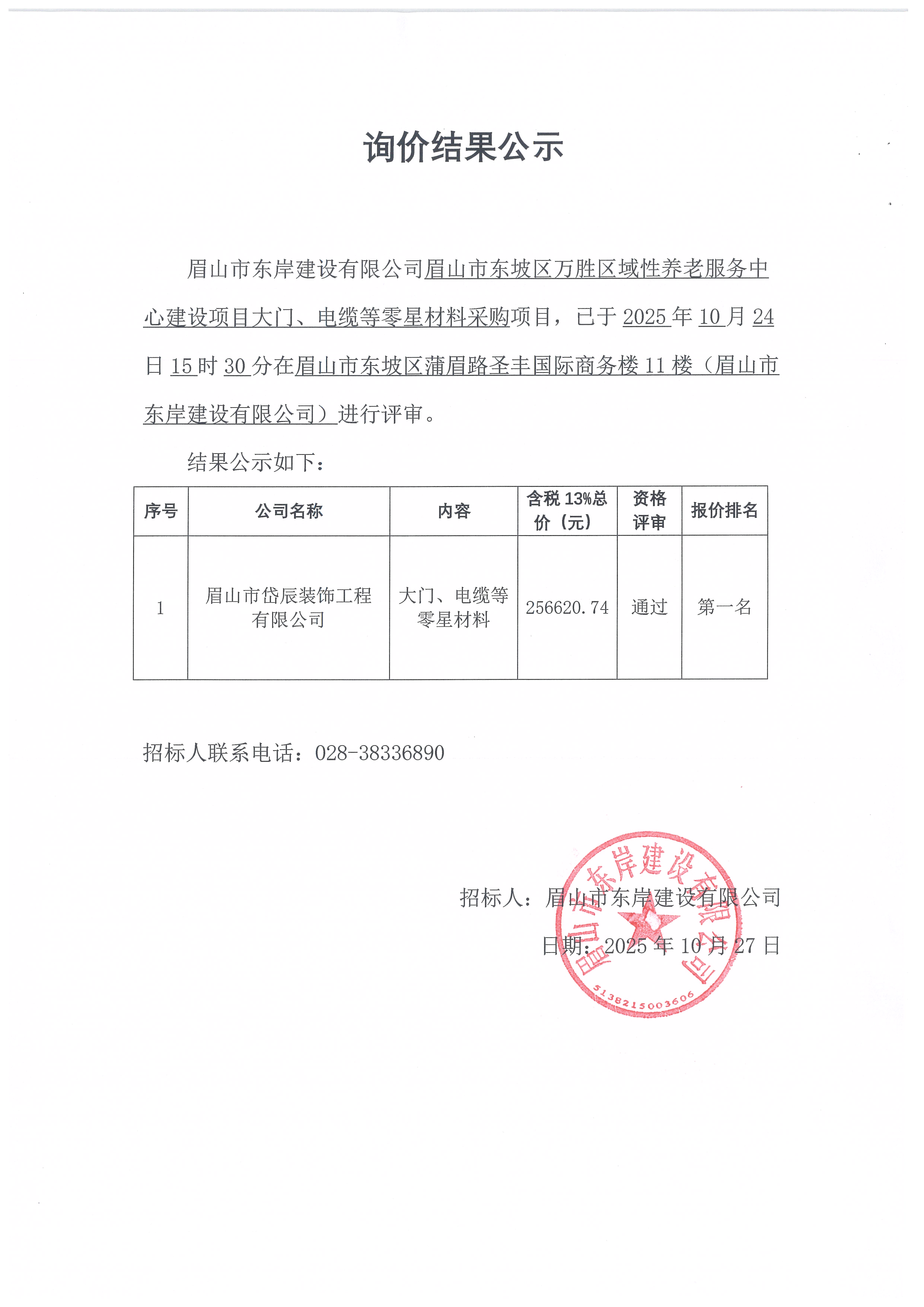 眉山市東坡區(qū)萬勝區(qū)域性養(yǎng)老服務中心建設項目大門、電纜等零星材料采購詢價結果公示.jpg
