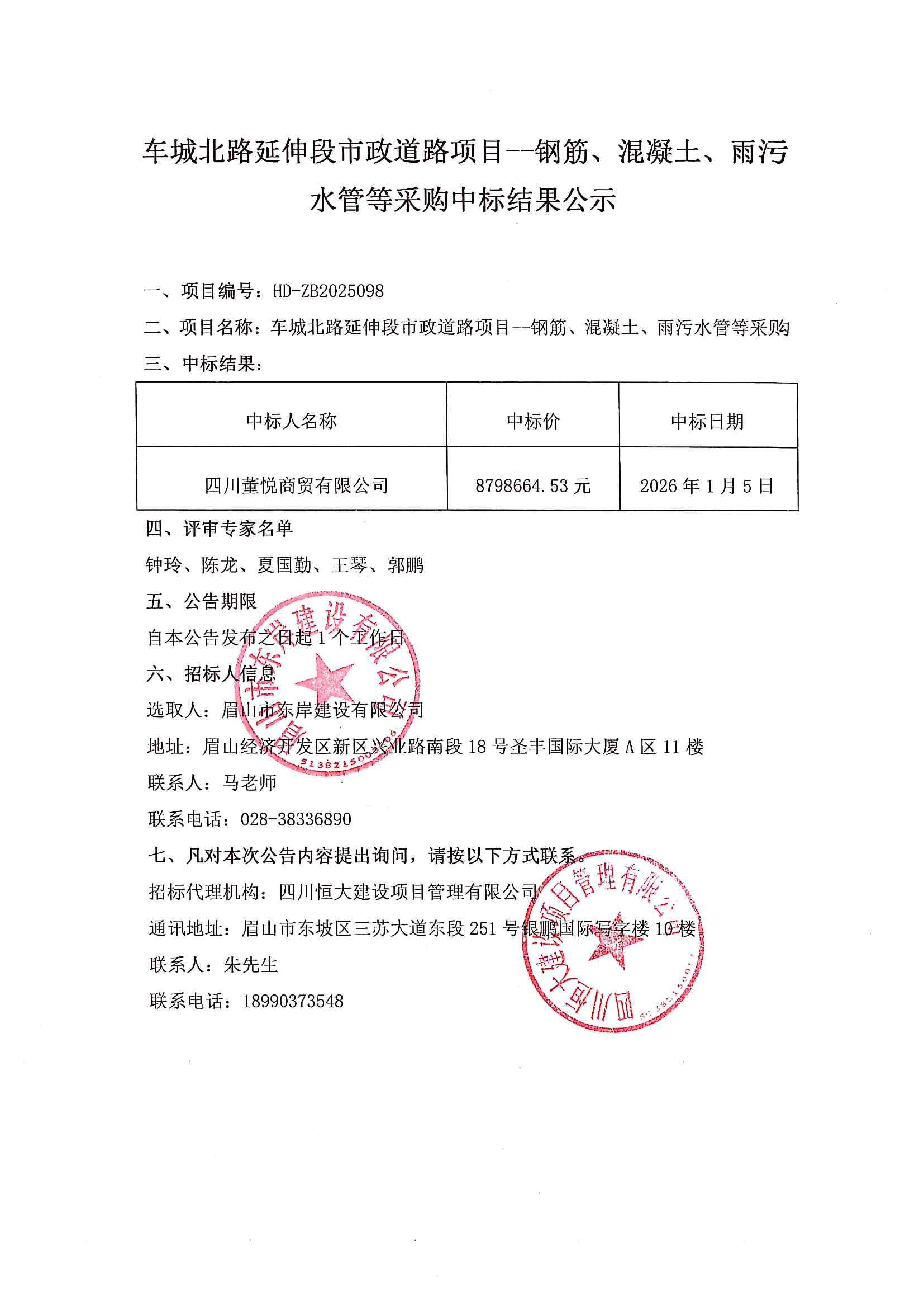 車城北路延伸段市政道路項目--鋼筋、混凝土、雨污水管等采購中標結果公示.jpg