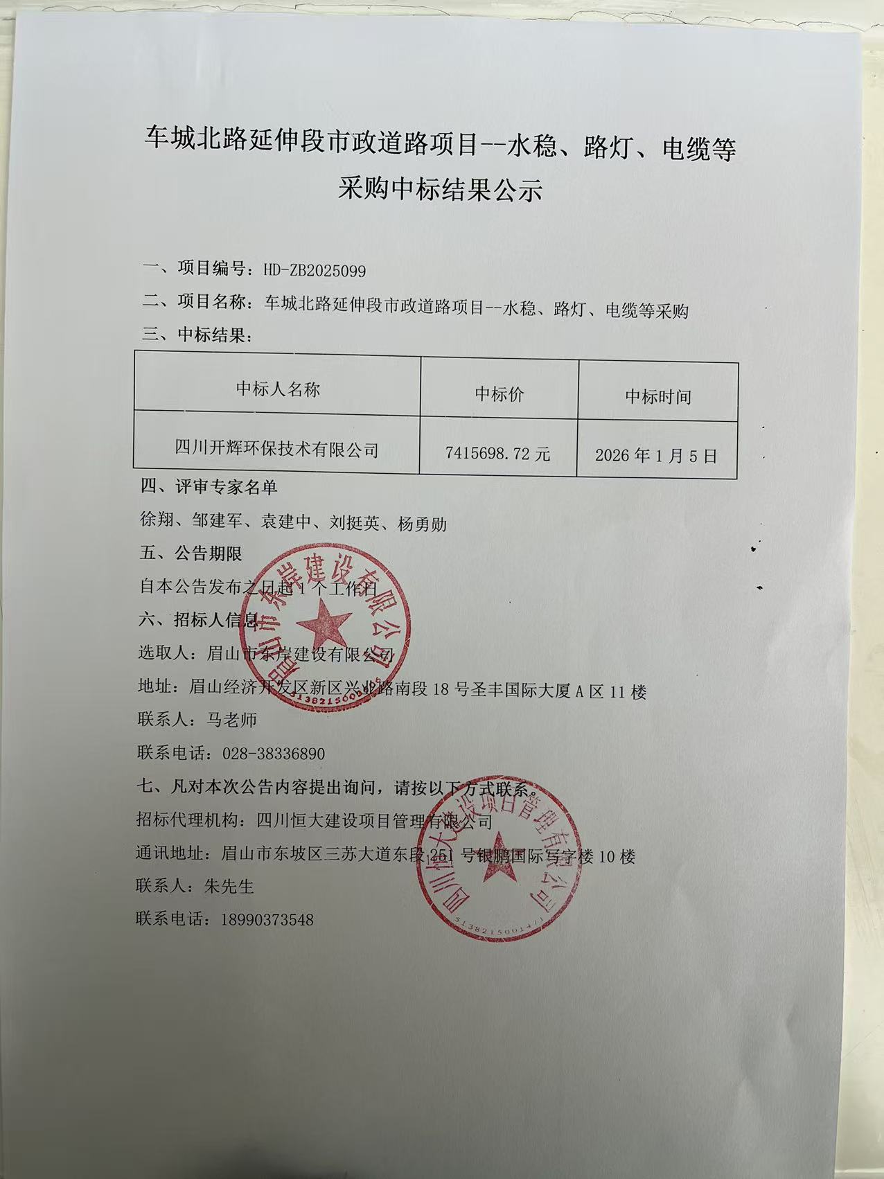 車城北路延伸段市政道路項(xiàng)目--水穩(wěn)、路燈、電纜等采購中標(biāo)結(jié)果公示.jpg