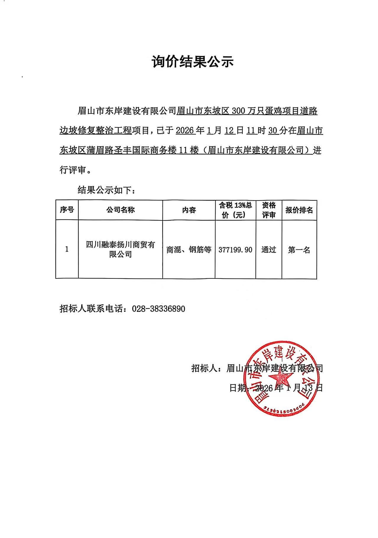眉山市東坡區(qū)300萬只蛋雞項目道路邊坡修復(fù)整治工程——商混、鋼筋等采購詢價結(jié)果公示.jpg