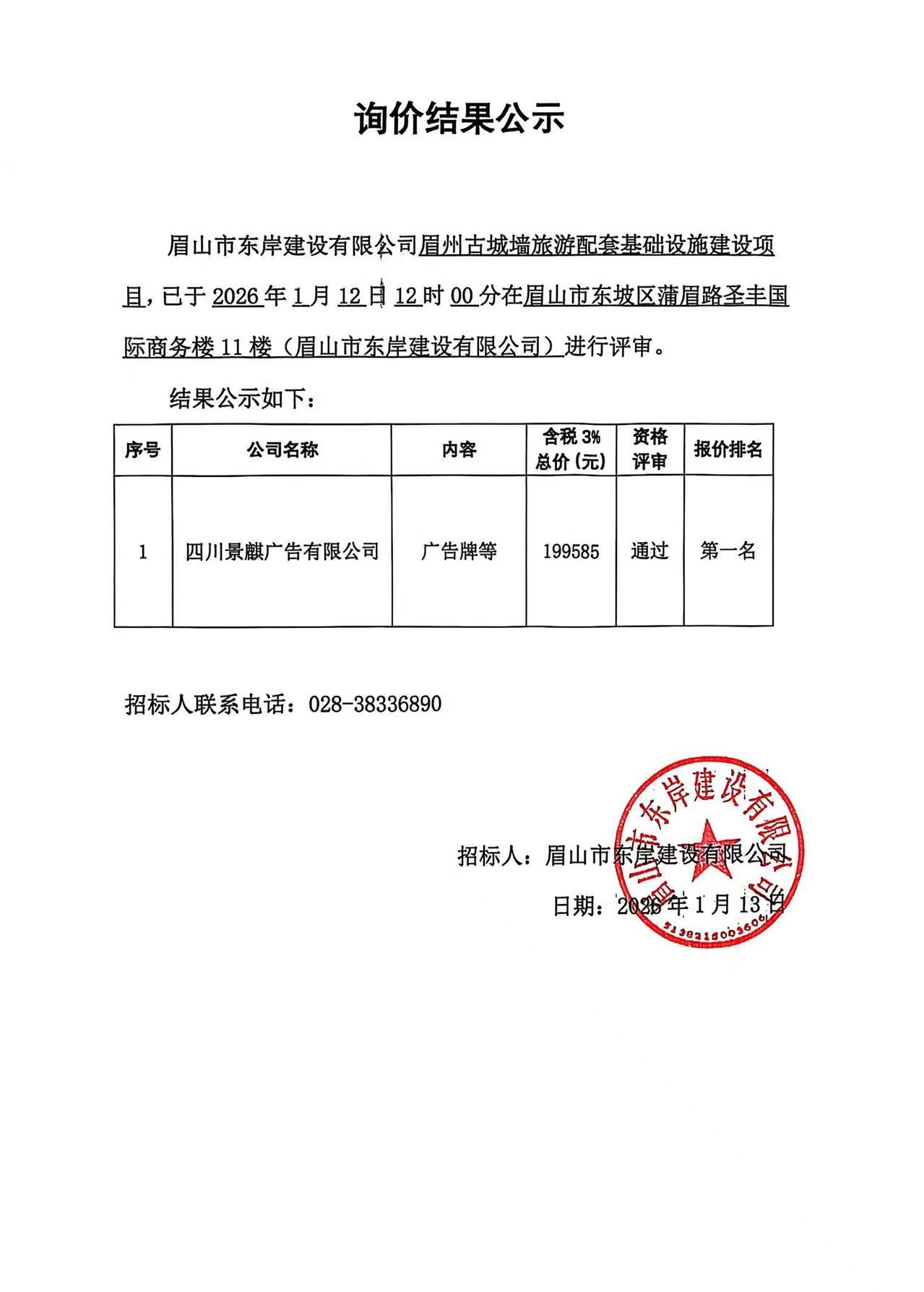 眉州古城墻旅游配套基礎設施建設項目廣告牌采購詢價結果公示.jpg